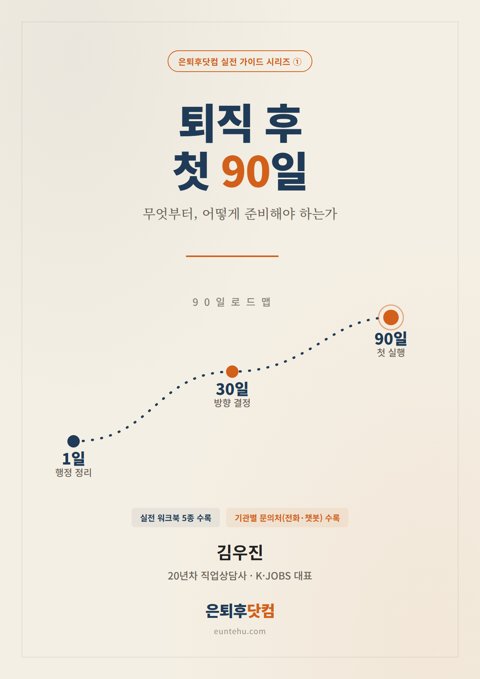 「퇴직 후 첫 90일」 표지